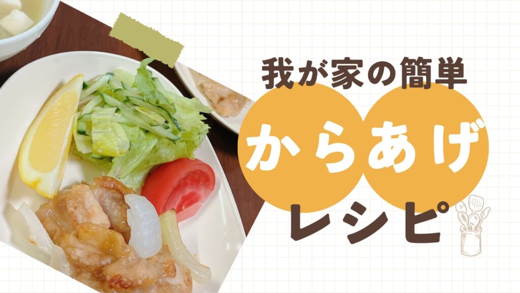 からあげレシピ